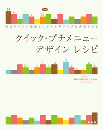 クイック・プチメニュー デザインレシピ | 書籍のご案内 | 株式