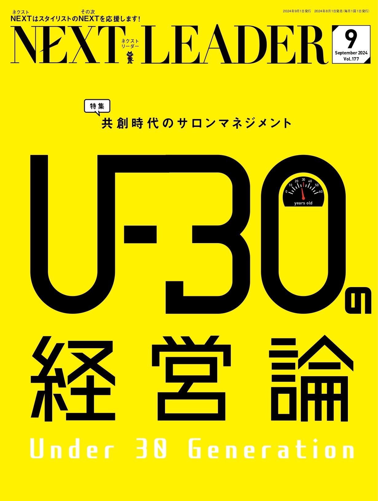 月刊NEXT LEADER 2024年9月号